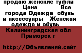 продаю женские туфли jana. › Цена ­ 1 100 - Все города Одежда, обувь и аксессуары » Женская одежда и обувь   . Калининградская обл.,Приморск г.